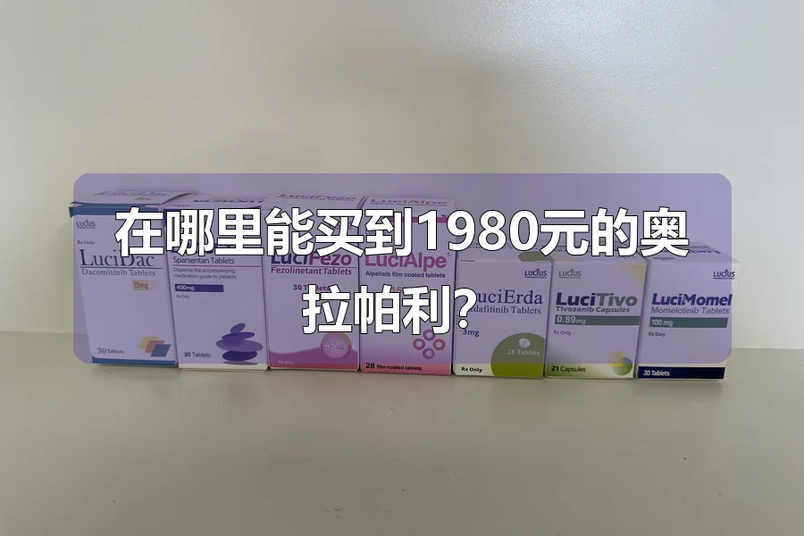 在哪里能买到1980元的奥拉帕利？