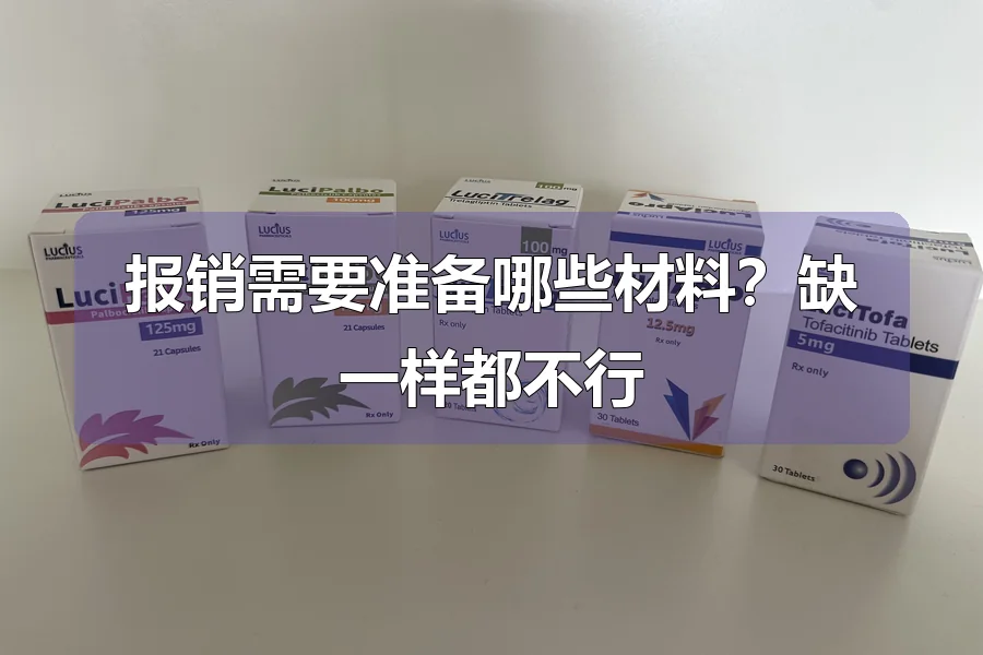 报销需要准备哪些材料?缺一样都不行