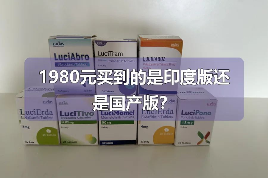 1980元买到的是印度版还是国产版？
