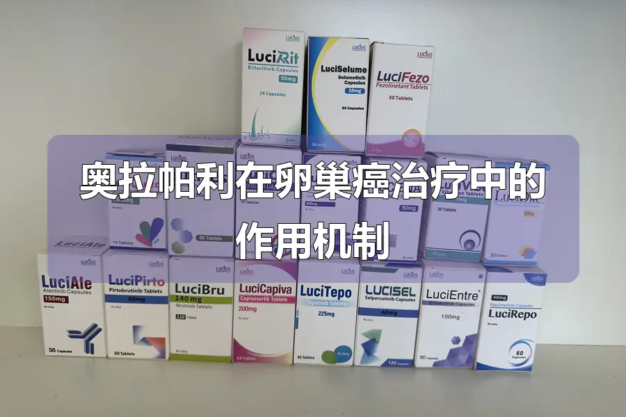 奥拉帕利在卵巢癌治疗中的作用机制